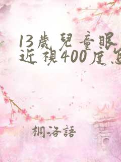 13岁儿童眼睛近视400度怎么办