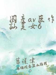 国产av巨作搭讪美女6