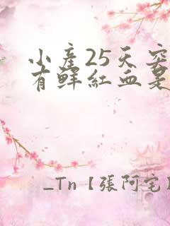 小产25天突然有鲜红血是月经吗