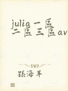julia一区二区三区av在线观看