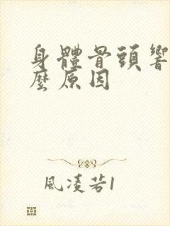 身体骨头响是什么原因