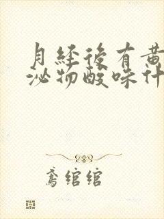 月经后有黄色分泌物酸味什么原因