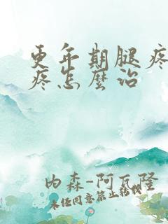 更年期腿疼膝盖疼怎么治