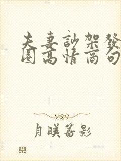 夫妻吵架发朋友圈高情商句子