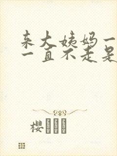 来大姨妈一个月一直不走是什么原因