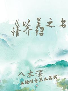 《以美之名》剧情介绍