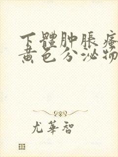 下体肿胀瘙痒有黄色分泌物