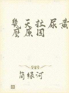 几天拉尿黄是什么原因