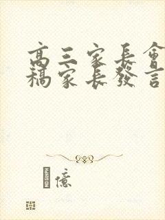 高三家长会发言稿家长发言稿