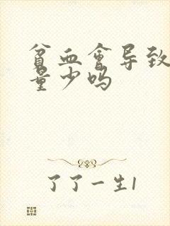 贫血会导致经期量少吗