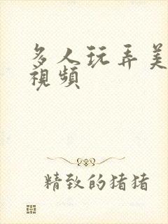 多人玩弄美少妇视频