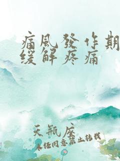 痛风发作期怎么缓解疼痛