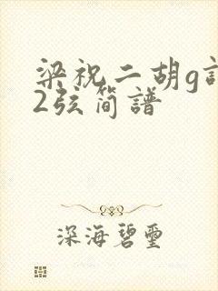 梁祝二胡g调52弦简谱