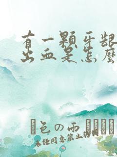 有一颗牙龈老是出血是怎么回事