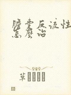 胆囊反流性胃炎怎么治