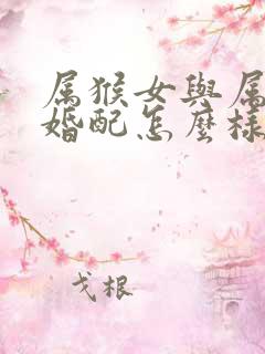 属猴女与属龙男婚配怎么样