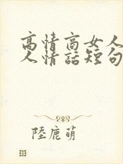 高情商女人撩男人情话短句