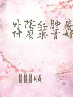 外阴红肿瘙痒用什么药膏好