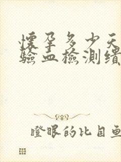 怀孕多少天可以验血检测缋