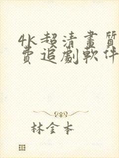 4k超清画质免费追剧软件安全