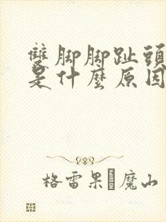 双脚脚趾头麻木是什么原因引起的