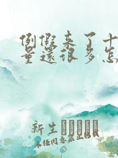 例假来了十几天量还很多怎么回事