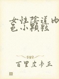 女性阴道内有白色小颗粒