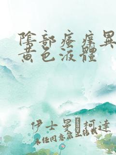 阴部瘙痒异味流黄色液体