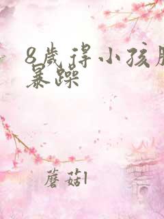 8岁得小孩脾气暴躁