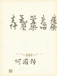 支气管炎痰多吃什么药治疗好