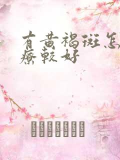 有黄褐斑怎么治疗较好