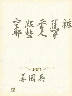 窄版香蕉裤适合哪些人穿