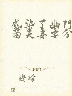 感染了幽门螺杆菌夫妻要分房睡吗