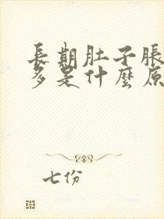 长期肚子胀气屁多是什么原因