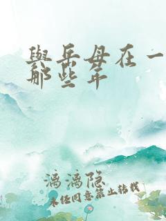 与岳母在一起的那些年