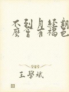 不到月经期为什么会有褐色分泌物