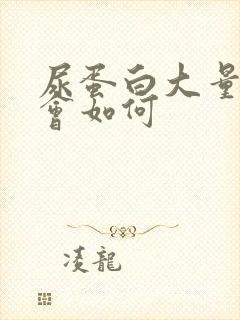 尿蛋白大量流失会如何