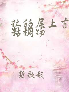 拉的屎上有黄色粘稠物