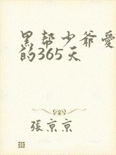 黑帮少爷爱上我的365天