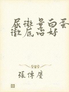 尿微量白蛋白能彻底治好