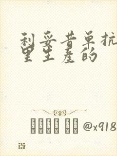 利妥昔单抗是哪里生产的