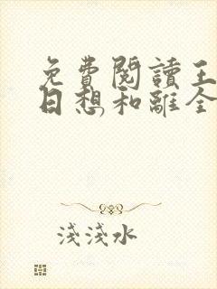 免费阅读王妃日日想和离全文