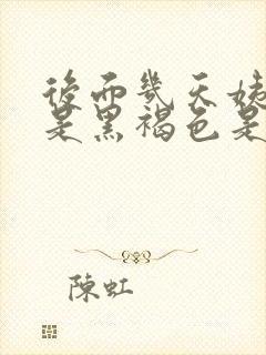 后面几天姨妈血是黑褐色是什么原因