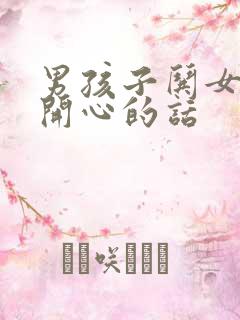 男孩子哄女孩子开心的话