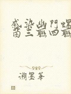 感染幽门螺旋杆菌三联四联疗法