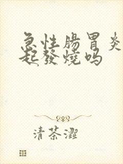 急性肠胃炎会引起发烧吗