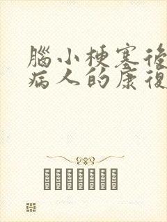 脑小梗塞后遗症病人的康复治疗