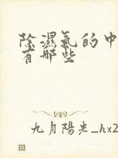 除湿气的中草药有哪些