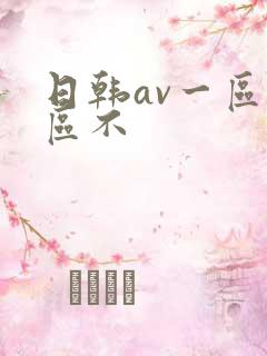 日韩av一区二区不