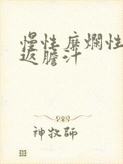 慢性糜烂性胃炎返胆汁